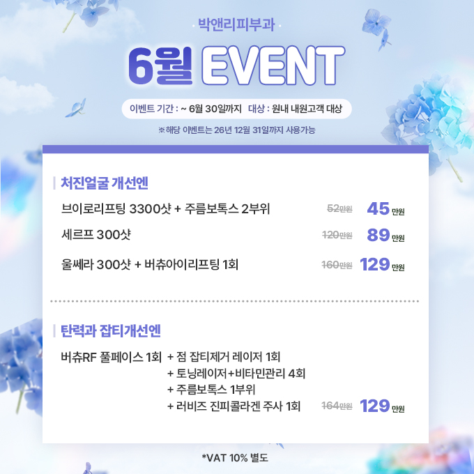 박앤리피부과 2026년 6월 이벤트