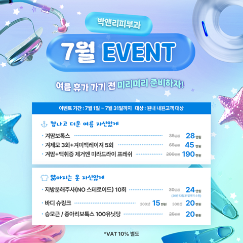 박앤리피부과 7월 이벤트