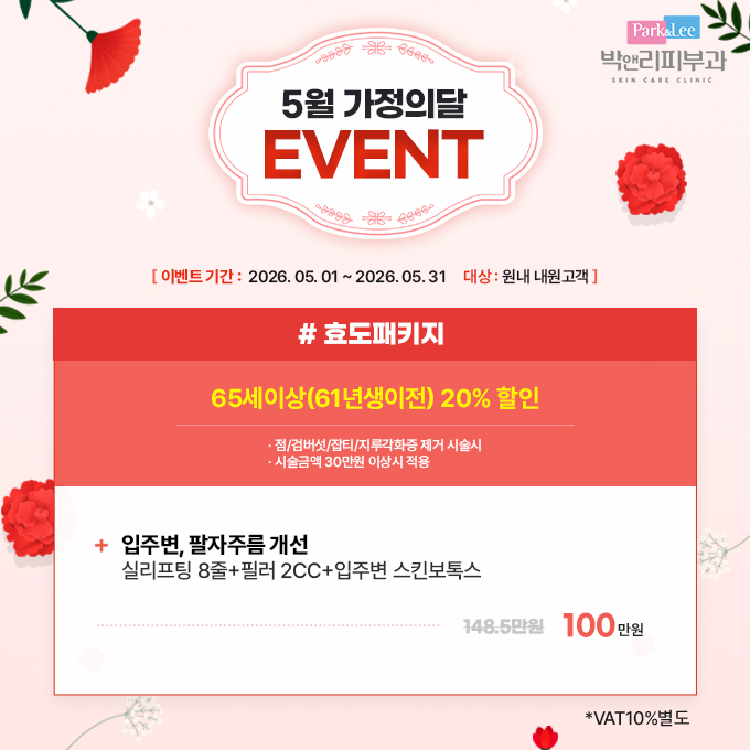 박앤리피부과 2026년 5월 가정의달 이벤트