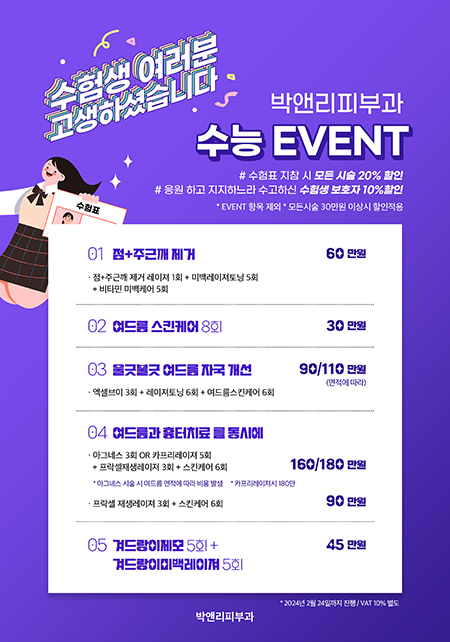 [박앤리피부과]수능이벤트.jpg