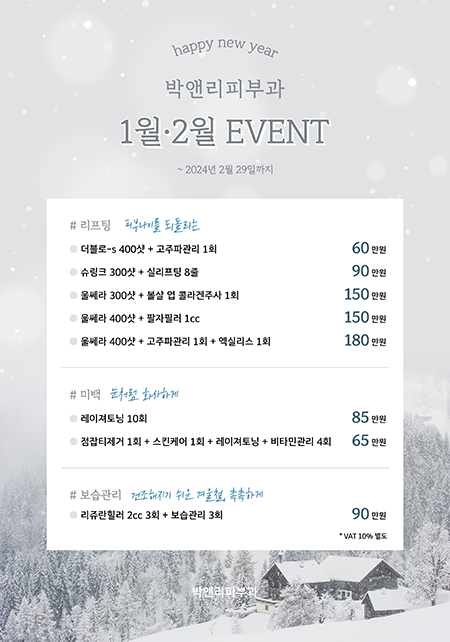 [박앤리피부과]1월 2월 이벤트 수정.png
